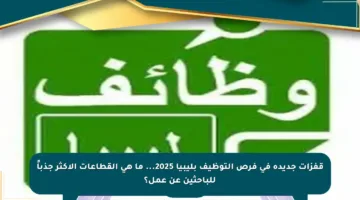 قفزات جديدة في فرص التوظيف بليبيا 2025… ما هي القطاعات الأكثر جذباً للباحثين عن عمل؟